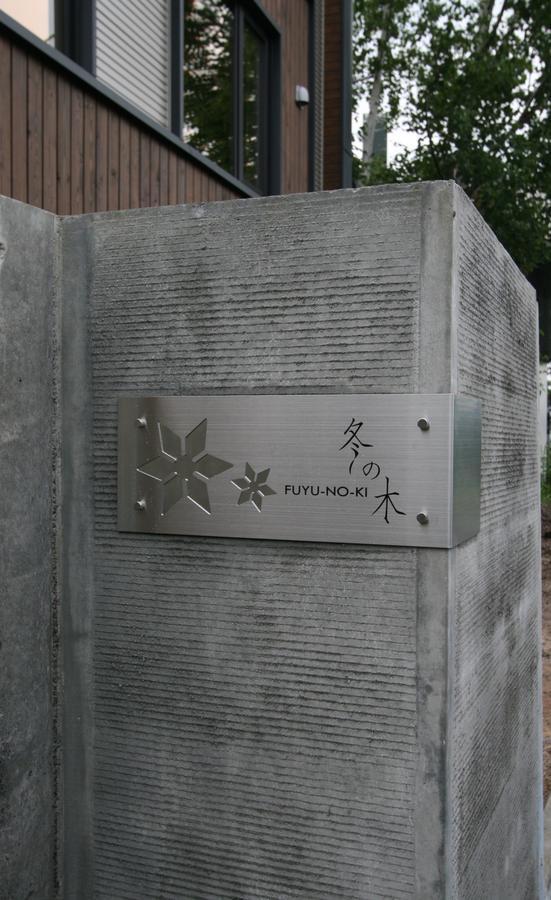 Fuyunoki Apartman NakaNakafurano Kültér fotó